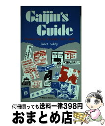 【中古】 Gaijin’s　Guide / Janet Ashby / ジャパンタイムズ出版 [ペーパーバック]【宅配便出荷】