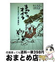 【中古】 まねやのオイラ / 森山 京, 小田桐 昭 / 講談社 [単行本]【宅配便出荷】