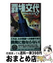 【中古】 覇権交代 5 / 大石 英司 / 中央公論新社 新書 【宅配便出荷】