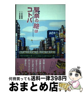 【中古】 聖奈の絵はコトバ 聴覚障害＋発達障害の子がイラスト作家になるまで / 杉本香苗, 杉本聖奈 / 中央法規出版 [単行本]【宅配便出荷】