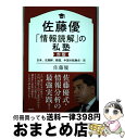 著者：佐藤優出版社：徳間書店サイズ：単行本ISBN-10：4198647852ISBN-13：9784198647858■こちらの商品もオススメです ● 国家の攻防／興亡 領土、紛争、戦争のインテリジェンス / 佐藤 優 / KADOKAWA/角川書店 [新書] ● 日本を覆うドリーマーたちの「自己陶酔」 / ワック [新書] ● ゲーデルの哲学 不完全性定理と神の存在論 / 高橋 昌一郎 / 講談社 [新書] ● 「日本」論 東西の“革命児”から考える / KADOKAWA [単行本] ● 私の「情報分析術」超入門 仕事に効く世界の捉え方 / 佐藤 優 / 徳間書店 [単行本] ● 日米法務摩擦 / 長谷川 俊明 / 中央公論新社 [単行本] ● 佐藤優「情報読解」の私塾　青版 アメリカ、ロシア、欧州、中東の臨界点・篇 / 佐藤優 / 徳間書店 [単行本] ● インテリジェンスの最強テキスト / 手嶋 龍一, 佐藤 優 / 東京堂出版 [単行本] ● ソロヴィヨフ著作集 5 改訂版 / V.S.ソロヴィヨフ, 御子柴 道夫, 鷲巣 繁男 / 刀水書房 [単行本] ● 中国敗戦 米中新冷戦の真実と結末 / 石平, 黄文雄 / 徳間書店 [単行本] ■通常24時間以内に出荷可能です。※繁忙期やセール等、ご注文数が多い日につきましては　発送まで72時間かかる場合があります。あらかじめご了承ください。■宅配便(送料398円)にて出荷致します。合計3980円以上は送料無料。■ただいま、オリジナルカレンダーをプレゼントしております。■送料無料の「もったいない本舗本店」もご利用ください。メール便送料無料です。■お急ぎの方は「もったいない本舗　お急ぎ便店」をご利用ください。最短翌日配送、手数料298円から■中古品ではございますが、良好なコンディションです。決済はクレジットカード等、各種決済方法がご利用可能です。■万が一品質に不備が有った場合は、返金対応。■クリーニング済み。■商品画像に「帯」が付いているものがありますが、中古品のため、実際の商品には付いていない場合がございます。■商品状態の表記につきまして・非常に良い：　　使用されてはいますが、　　非常にきれいな状態です。　　書き込みや線引きはありません。・良い：　　比較的綺麗な状態の商品です。　　ページやカバーに欠品はありません。　　文章を読むのに支障はありません。・可：　　文章が問題なく読める状態の商品です。　　マーカーやペンで書込があることがあります。　　商品の痛みがある場合があります。