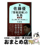 【中古】 佐藤優「情報読解」の私塾　赤版 日本、北朝鮮、韓国、中国の転換点・篇 / 佐藤優 / 徳間書店 [単行本]【宅配便出荷】