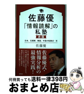 【中古】 佐藤優「情報読解」の私塾　赤版 日本、北朝鮮、韓国、中国の転換点・篇 / 佐藤優 / 徳間書店 [単行本]【宅配便出荷】