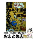 楽天もったいない本舗　おまとめ店【中古】 儲かるネット通販の成功術 ホントは教えたくない / 関西ECワークショップ / 毎日コミュニケーションズ [単行本]【宅配便出荷】