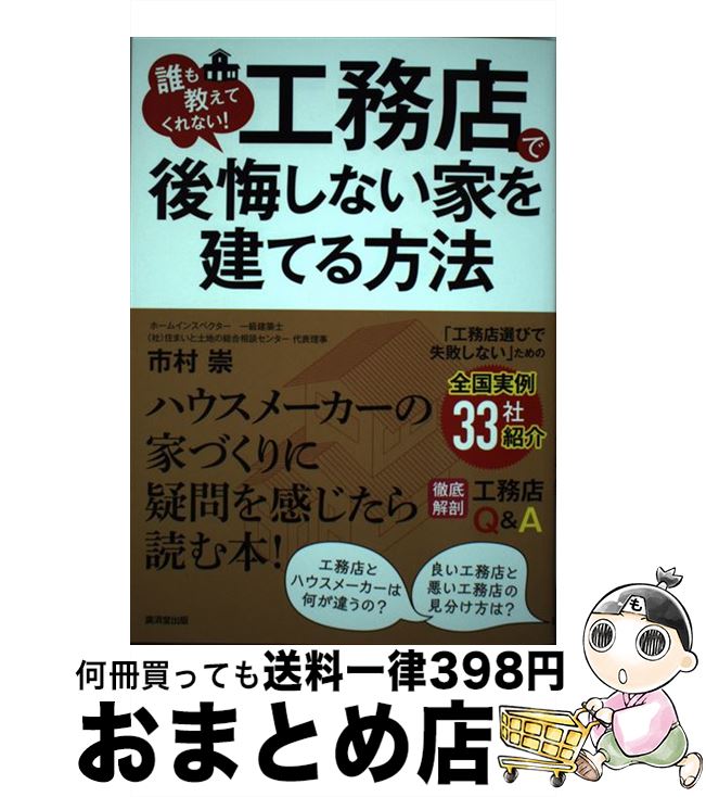 【中古】 誰も教えてくれない！工務店で後悔しない家を建てる方法 / 市村 崇 / 廣済堂出版 [単行本]【宅配便出荷】