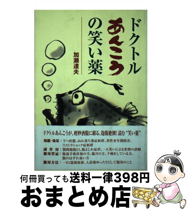 【中古】 ドクトルあんこうの笑い薬 / 加瀬 達夫 / 新風舎 [単行本]【宅配便出荷】