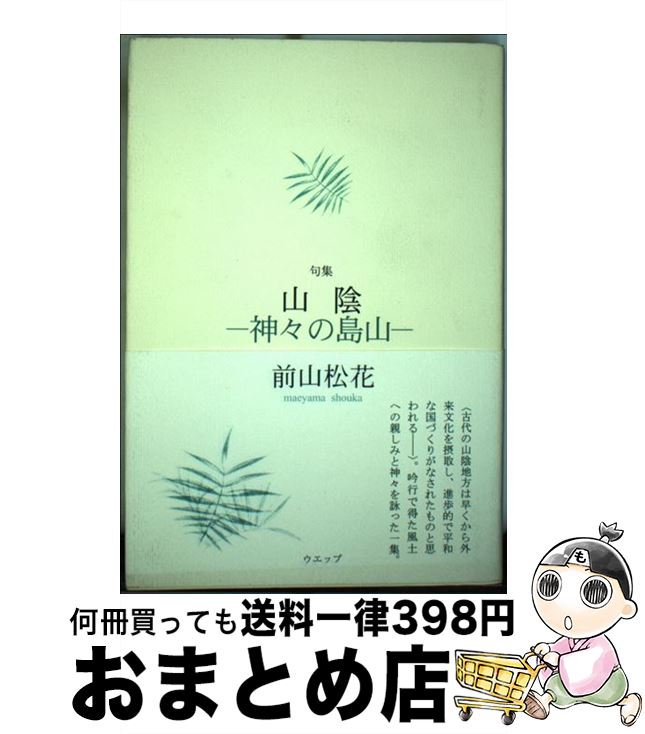 【中古】 山陰ー神々の島山 / 前山 松花 / ウエップ 単行本 【宅配便出荷】