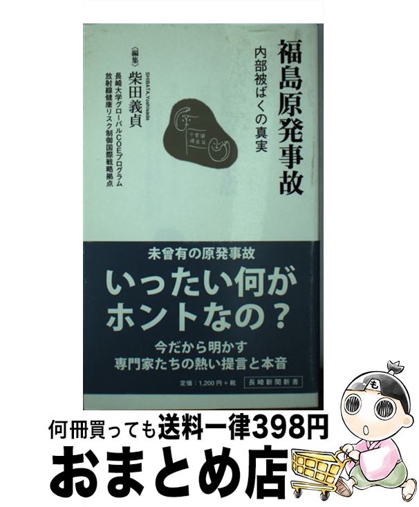 【中古】 福島原発事故 内部被ばくの真実 / 柴田 義貞 / 長崎新聞社 [新書]【宅配便出荷】