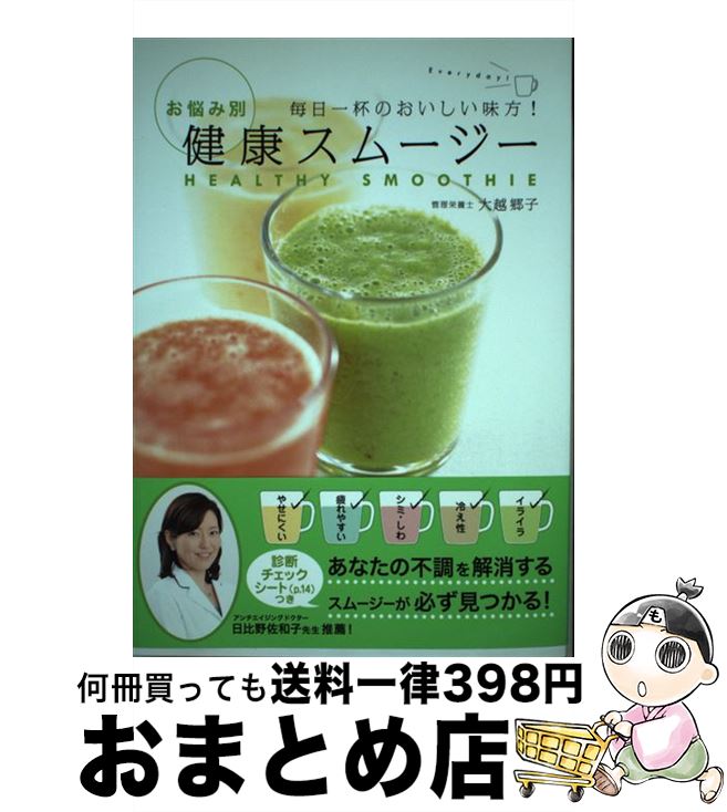 【中古】 お悩み別健康スムージー 毎日一杯のおいしい味方！ / 大越郷子 / 新星出版社 [単行本（ソフト..