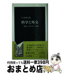 【中古】 科学と外交 軍縮、エネルギー、環境 / 今井 隆吉 / 中央公論新社 [新書]【宅配便出荷】