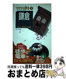 【中古】 鎌倉 気ままに電車とバスの旅 第7版 / ブルーガイド / 実業之日本社 [単行本（ソフトカバー）]【宅配便出荷】