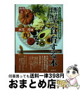 【中古】 野菜と果物で食育する本 スーパーマーケットだからできる / 水元 均 / 商業界 [単行本（ソフトカバー）]【宅配便出荷】