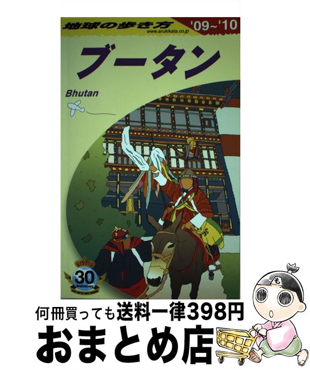 【中古】 地球の歩き方 D　31（2009～2010年 / 地球の歩き方編集室 / ダイヤモンド社 [単行本]【宅配便..