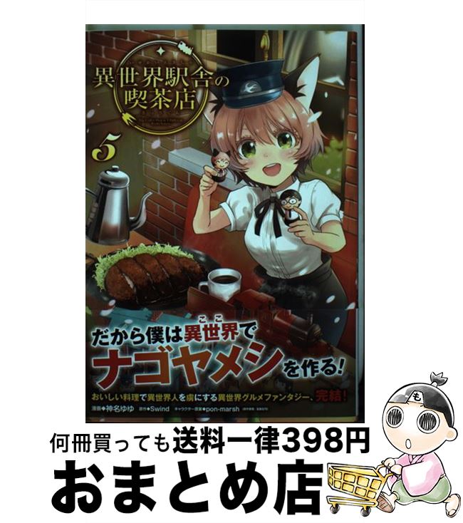 【中古】 異世界駅舎の喫茶店 5 / 神名ゆゆ / KADOKAWA [コミック]【宅配便出荷】