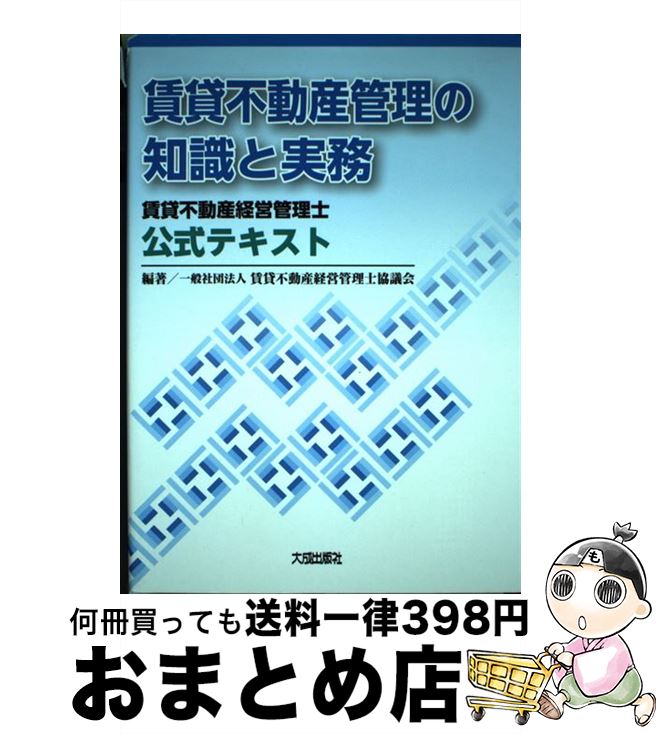 【中古】 賃貸不動産管理の知識と実務 賃貸不動産経営管理士公