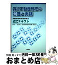 【中古】 賃貸不動産管理の知識と実務 賃貸不動産経営管理士公