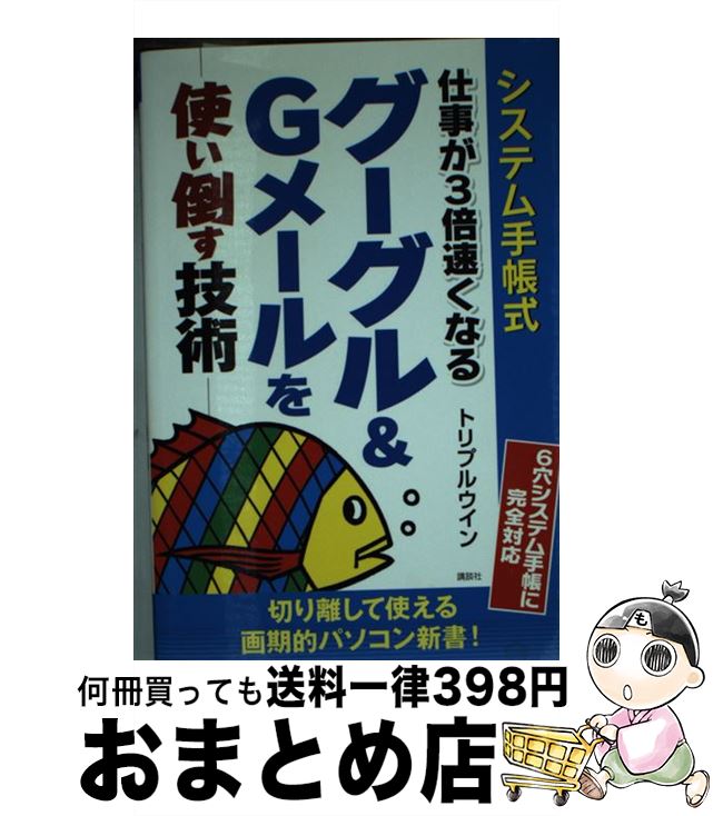 【中古】 仕事が3倍速くなるグーグル＆　Gメールを使い倒す技術 システム手帳式 / トリプルウイン / 講談社 [単行本（ソフトカバー）]【宅配便出荷】