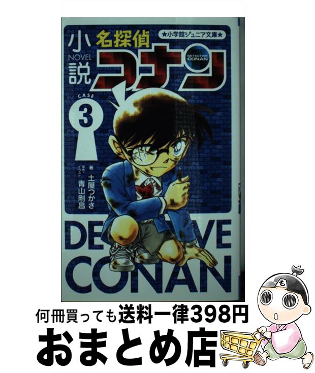 【中古】 小説名探偵コナン CASE3 / 土屋 つかさ, 青山 剛昌 / 小学館 [新書]【宅配便出荷】