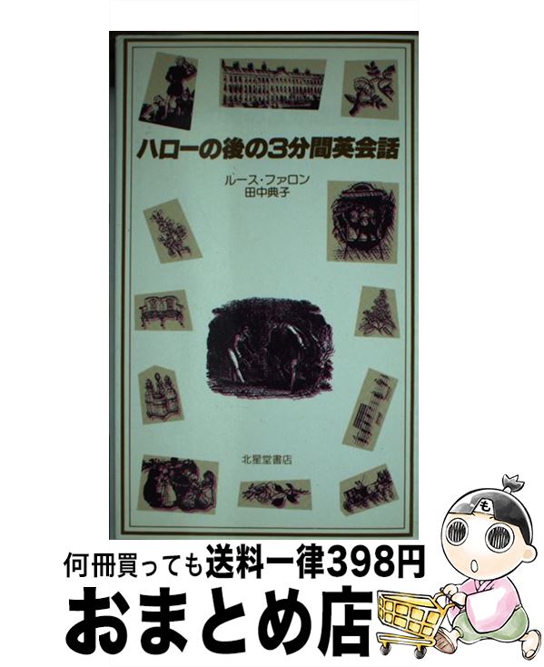 【中古】 ハローの後の3分間英会話 / ルース ファロン, 田中 典子 / 北星堂書店 [新書]【宅配便出荷】