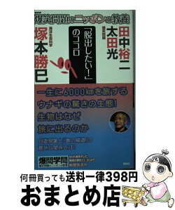 【中古】 爆笑問題のニッポンの教養 爆問学問 24 / 太田 光, 田中 裕二, 塚本 勝巳 / 講談社 [単行本（ソフトカバー）]【宅配便出荷】