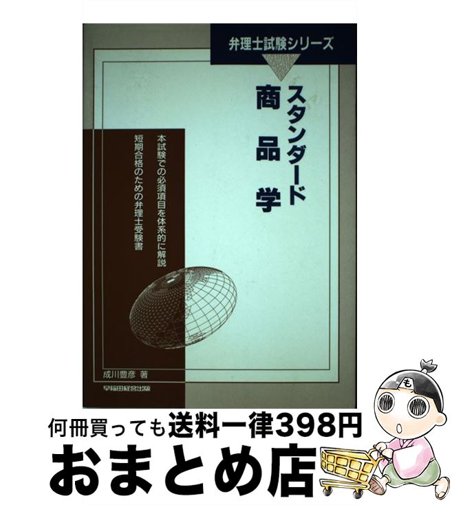 【中古】 スタンダード商品学 / 成川 豊彦 / 早稲田経営出版 [単行本]【宅配便出荷】