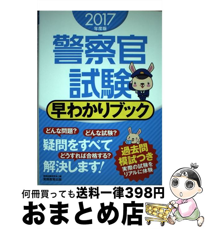 著者：資格試験研究会出版社：実務教育出版サイズ：単行本（ソフトカバー）ISBN-10：4788974401ISBN-13：9784788974401■こちらの商品もオススメです ● 大卒程度警察官・消防官新スーパー過去問ゼミ自然科学 改訂版 / 資格試験研究会 / 実務教育出版 [単行本（ソフトカバー）] ● 警察官試験のための論作文術 よくわかる！ 〔2010年版〕 / リクルーティングセミナー / 土屋書店 [単行本] ■通常24時間以内に出荷可能です。※繁忙期やセール等、ご注文数が多い日につきましては　発送まで72時間かかる場合があります。あらかじめご了承ください。■宅配便(送料398円)にて出荷致します。合計3980円以上は送料無料。■ただいま、オリジナルカレンダーをプレゼントしております。■送料無料の「もったいない本舗本店」もご利用ください。メール便送料無料です。■お急ぎの方は「もったいない本舗　お急ぎ便店」をご利用ください。最短翌日配送、手数料298円から■中古品ではございますが、良好なコンディションです。決済はクレジットカード等、各種決済方法がご利用可能です。■万が一品質に不備が有った場合は、返金対応。■クリーニング済み。■商品画像に「帯」が付いているものがありますが、中古品のため、実際の商品には付いていない場合がございます。■商品状態の表記につきまして・非常に良い：　　使用されてはいますが、　　非常にきれいな状態です。　　書き込みや線引きはありません。・良い：　　比較的綺麗な状態の商品です。　　ページやカバーに欠品はありません。　　文章を読むのに支障はありません。・可：　　文章が問題なく読める状態の商品です。　　マーカーやペンで書込があることがあります。　　商品の痛みがある場合があります。