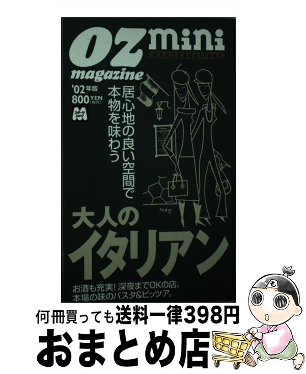 楽天もったいない本舗　おまとめ店【中古】 大人のイタリアン 居心地の良い空間で本物を味わう ’02年版 / スターツ出版 / スターツ出版 [ムック]【宅配便出荷】