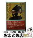 【中古】 「反日モンスター」はこうして作られた 狂暴化する韓国人の心の中の怪物〈ケムル〉 / 崔 碩栄 / 講談社 新書 【宅配便出荷】