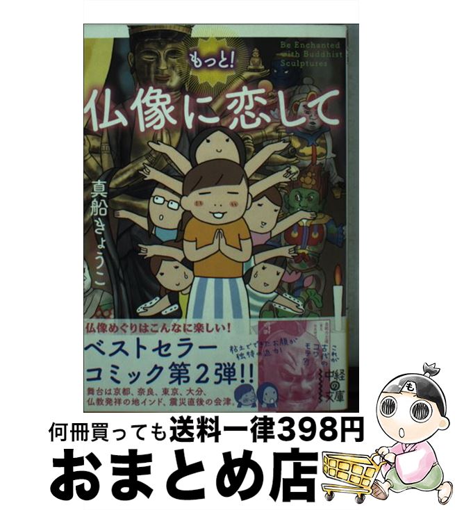 【中古】 もっと！仏像に恋して / 真船 きょうこ / KADOKAWA/中経出版 [文庫]【宅配便出荷】