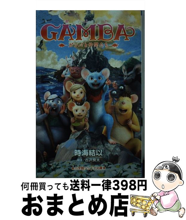 【中古】 GAMBA ガンバと仲間たち / 時海 結以, 古沢 良太 / 小学館 [新書]【宅配便出荷】