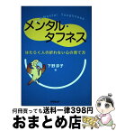 【中古】 メンタル・タフネス はたらく人の折れない心の育て方 / 下野 淳子 / 経団連出版 [単行本]【宅配便出荷】