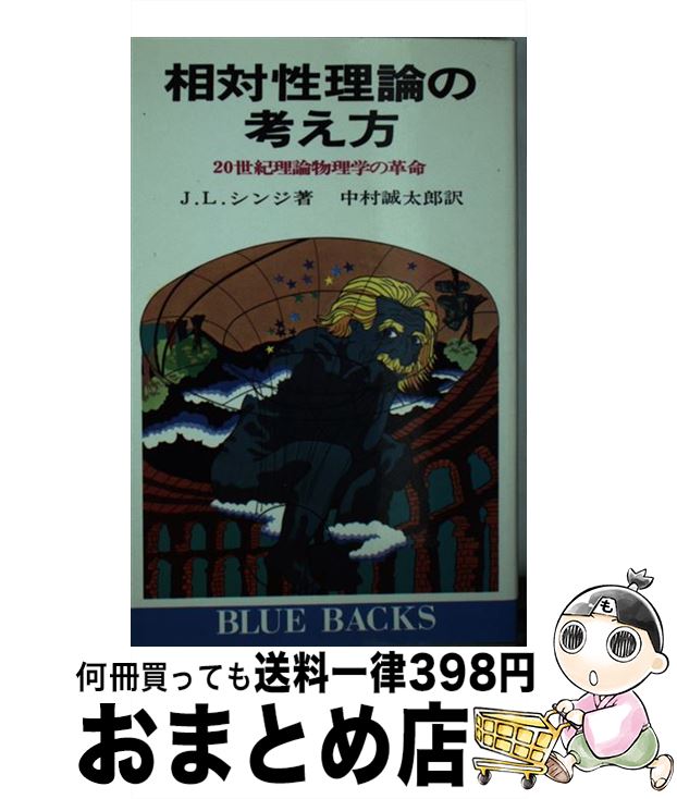 【中古】 相対性理論の考え方 20世紀理論物理学の革命 / シンジ, 中村 誠太郎 / 講談社 [新書]【宅配便出荷】