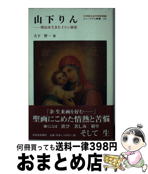 【中古】 山下りん 明治を生きたイコン画家 / 大下 智一 / 北海道新聞社 [新書]【宅配便出荷】