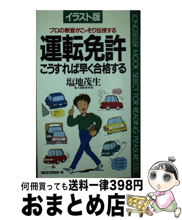 【中古】 運転免許こうすれば早く合格する プロの教官がこっそり伝授する / 塩地 茂生 / ロングセラーズ [新書]【宅配便出荷】