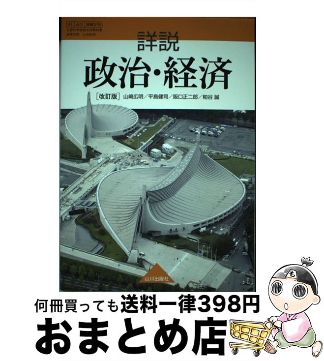 【中古】 詳説 政治・経済 改訂版 平成30年度改訂 高校用 文部科学省検定済教科書 81/山川/政経316 テ..