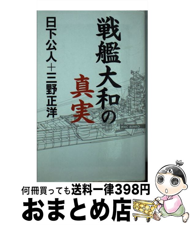 【中古】 戦艦大和の真実 / 日下 公人, 三野 正洋 / ワック [単行本]【宅配便出荷】