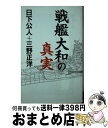 【中古】 戦艦大和の真実 / 日下 公人, 三野 正洋 / ワック 単行本 【宅配便出荷】