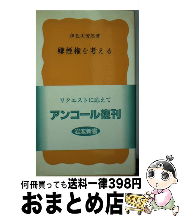 【中古】 嫌煙権を考える / 伊佐山 芳郎 / 岩波書店 [新書]【宅配便出荷】