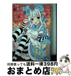 【中古】 病めるときも健やかなるときも 2 / 崎由 けぇき / 芳文社 [コミック]【宅配便出荷】