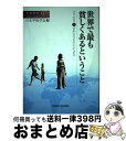 【中古】 世界で最も貧しくあるということ / 大林稔, 石井正子, 浪岡新太郎, 峯陽一, 嶋田晴行, 古沢希代子, 妹尾裕彦, 笠井賢紀, 吉田敦, 上野友 ...