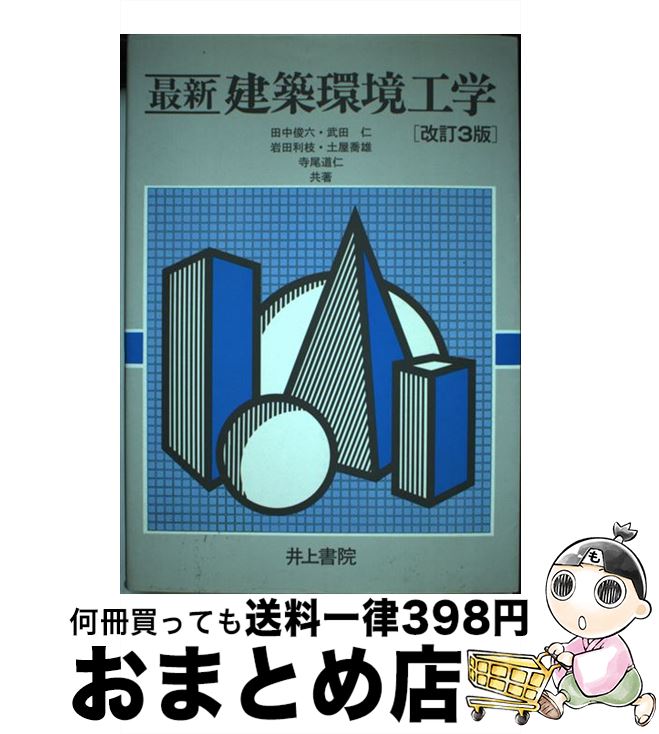 【中古】 最新建築環境工学 改訂3版 / 田中 俊六 / 井上書院 [単行本]【宅配便出荷】