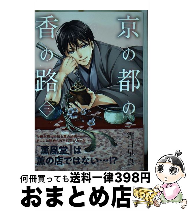 【中古】 京の都の香の路 3 / 霜月 星良 / KADOKAWA [コミック]【宅配便出荷】