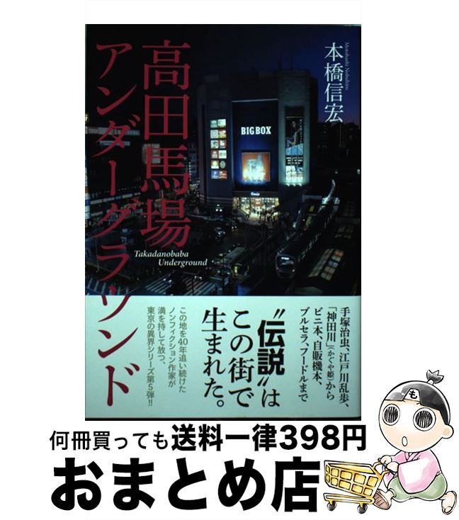 【中古】 高田馬場アンダーグラウンド / 本橋 信宏 / 駒