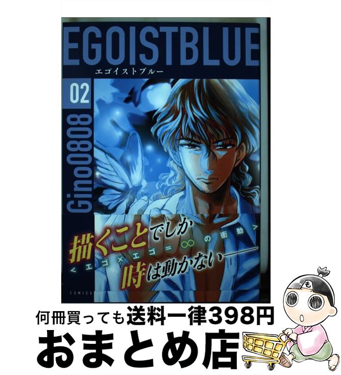 【中古】 エゴイストブルー 02 / Gino0808 / 講談社 コミック 【宅配便出荷】