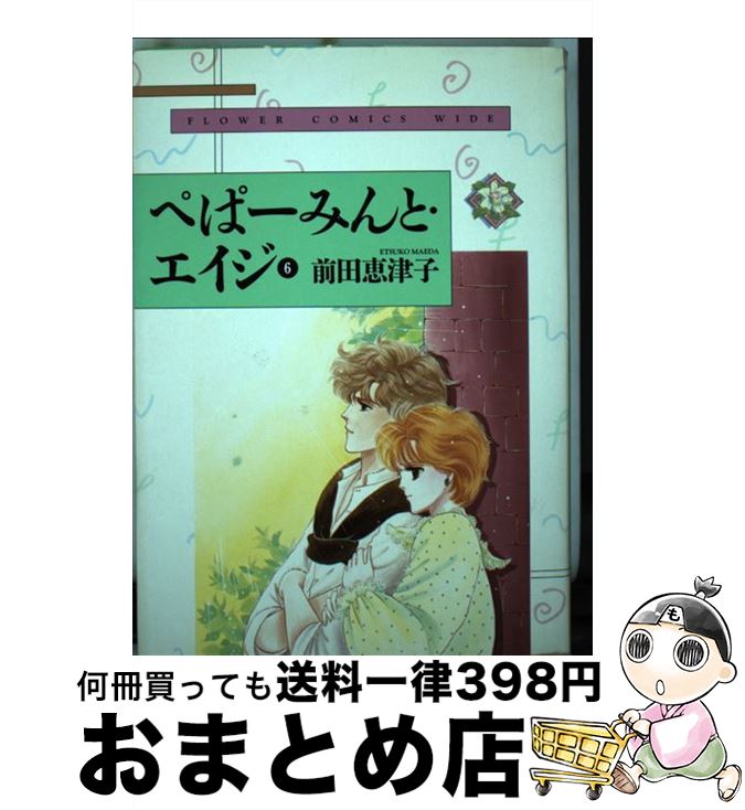 【中古】 ぺぱーみんと・エイジ 6 / 前田 恵津子 / 小学館 [コミック]【宅配便出荷】