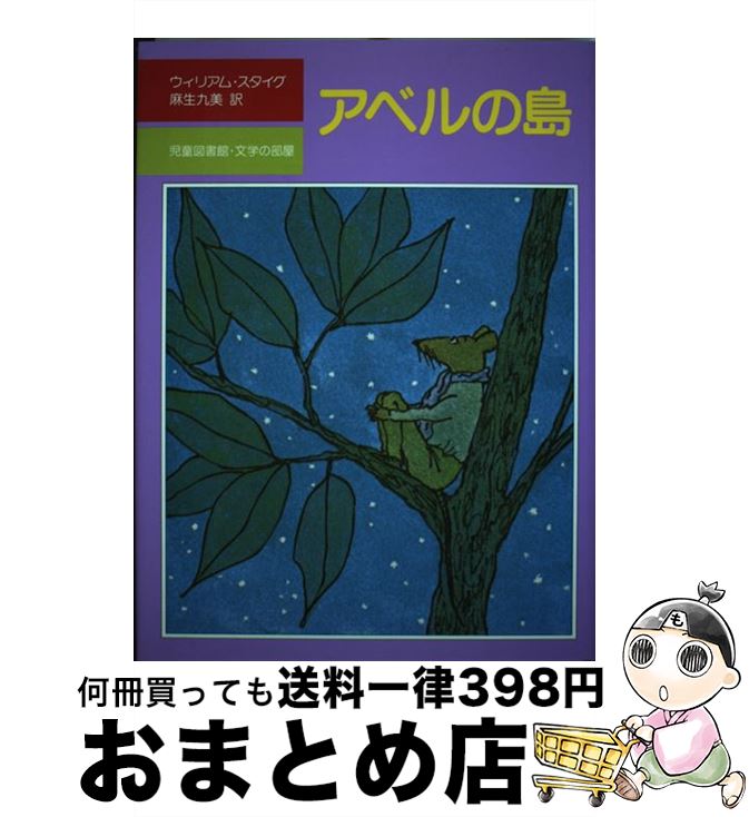 【中古】 アベルの島 / ウィリアム・スタイグ, 麻生九美 / 評論社 [単行本]【宅配便出荷】