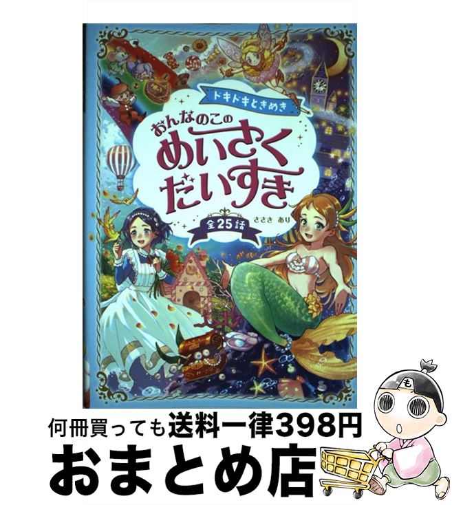 【中古】 ドキドキときめき　おんなのこのめいさくだいすき 全25話 / ささき あり / 西東社 [単行本（ソフトカバー）]【宅配便出荷】