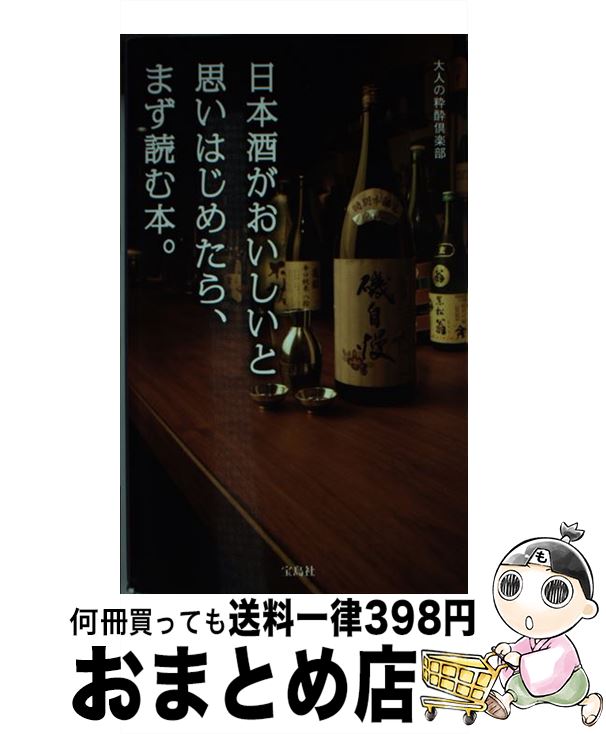 【中古】 日本酒がおいしいと思いはじめたら、まず読む本。 / 大人の粋酔倶楽部 / 宝島社 [単行本]【宅..