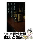 【中古】 日本酒がおいしいと思いはじめたら、まず読む本。 / 大人の粋酔倶楽部 / 宝島社 [単行本]【宅配便出荷】