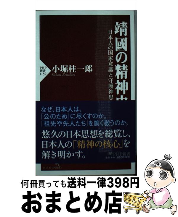 【中古】 □國の精神史 日本人の国家意識と守護神思想 / 小堀 桂一郎 / PHP研究所 [新書]【宅配便出荷】